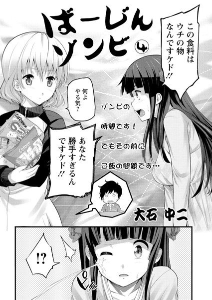 ばーじんゾンビ （4）