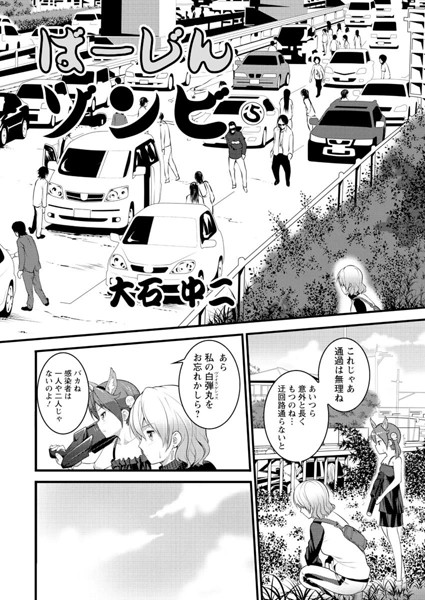 ばーじんゾンビ （5）