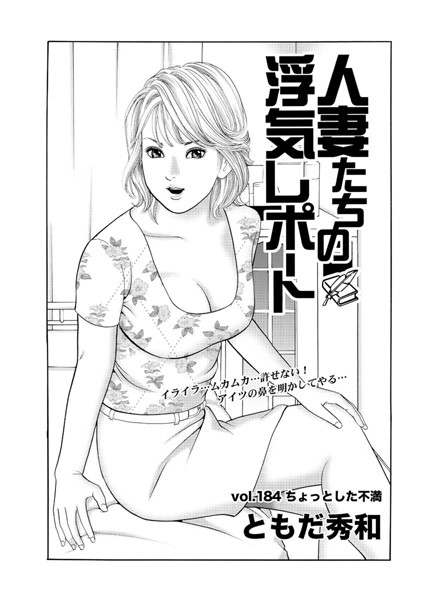 人妻たちの浮気レポート（186）