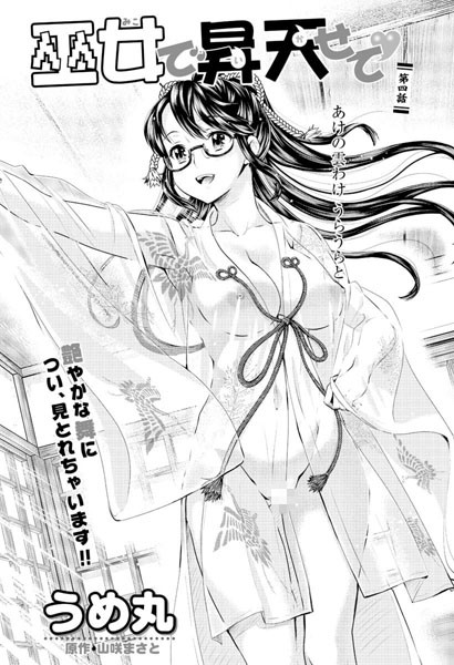 巫女で昇天せて（5）