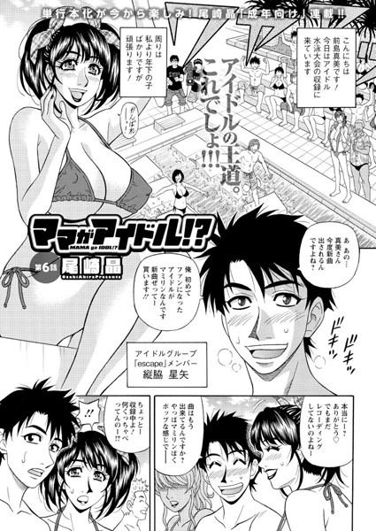 ママがアイドル！？ （6）