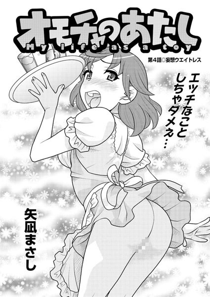 オモチャのあたし （4）