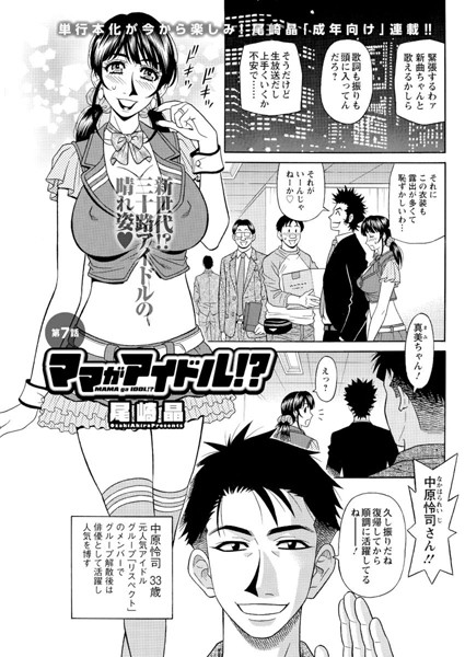 ママがアイドル！？ （7）