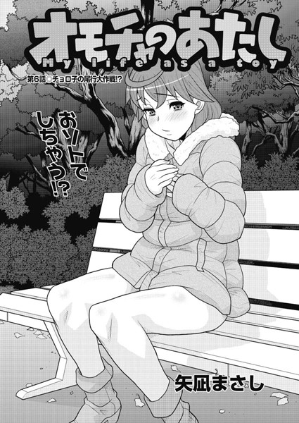 オモチャのあたし （6）