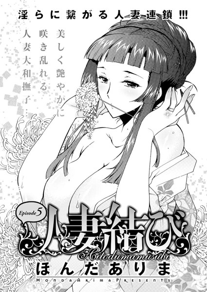 人妻結び （5）