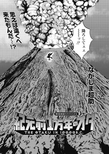 紀元前1万年のオタ （6）