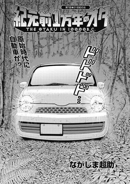 紀元前1万年のオタ （7）