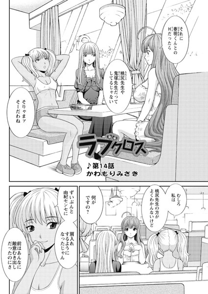 ラブクロス（14）