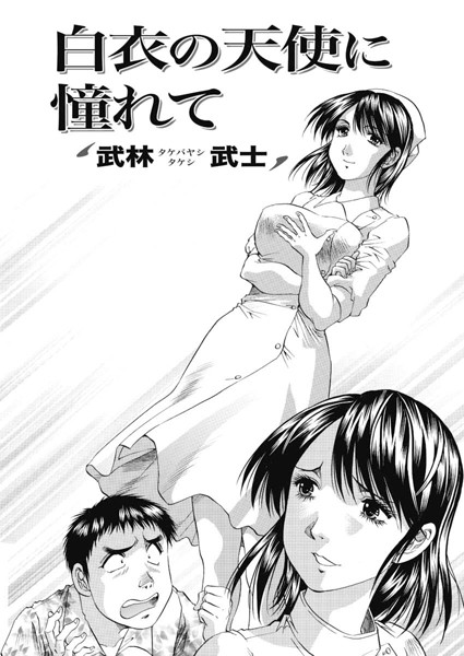 白衣の天使に憧れて（単話）