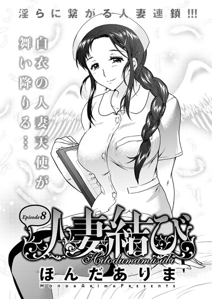 人妻結び （8）