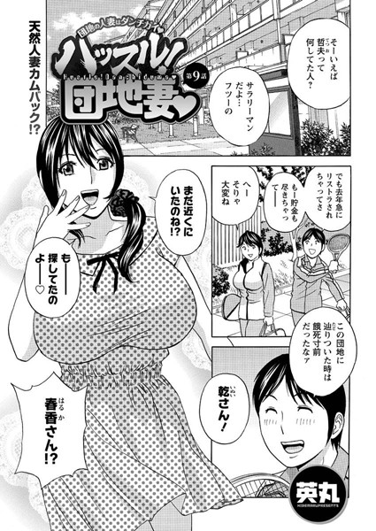 ハッスル！団地妻 （9）