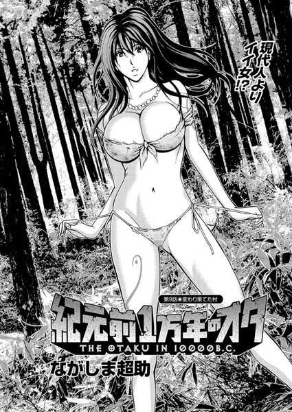 紀元前1万年のオタ （9）