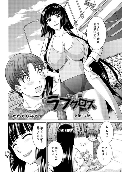 ラブクロス（17）