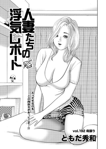 人妻たちの浮気レポート（194）