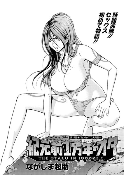 紀元前1万年のオタ （11）