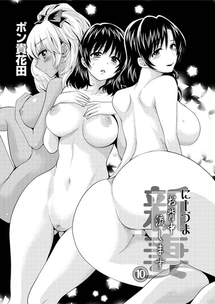 にーづまお背中流します （10）