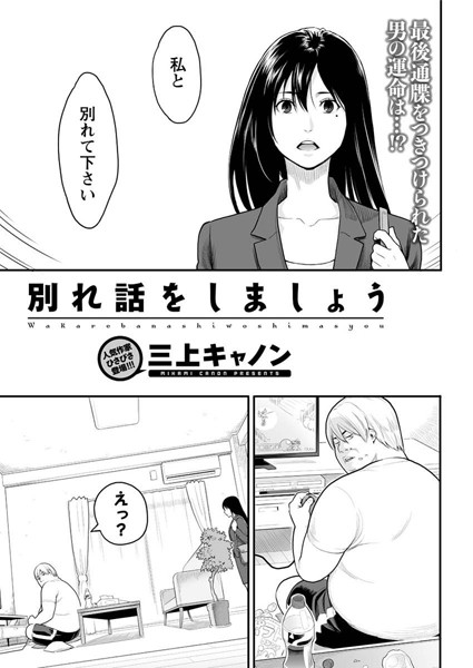 別れ話をしましょう（単話）