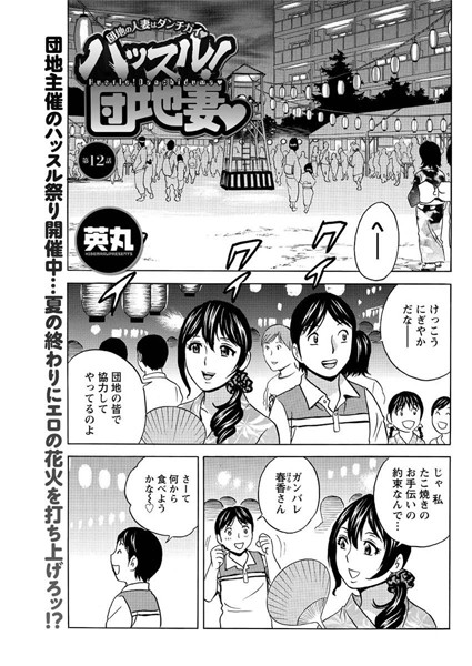 ハッスル！団地妻 （12）