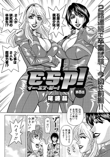 E・S・P！ （8）