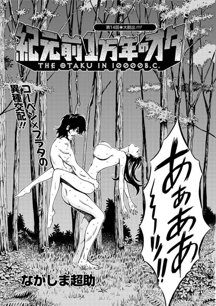 紀元前1万年のオタ （14）