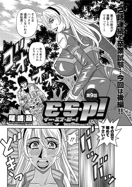 E・S・P！ （9）