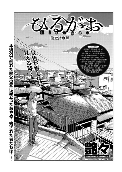 ひるがお （32）