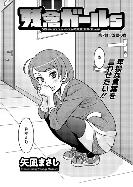 残念ガールs （7）