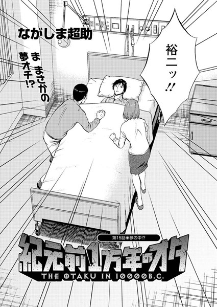 紀元前1万年のオタ （15）