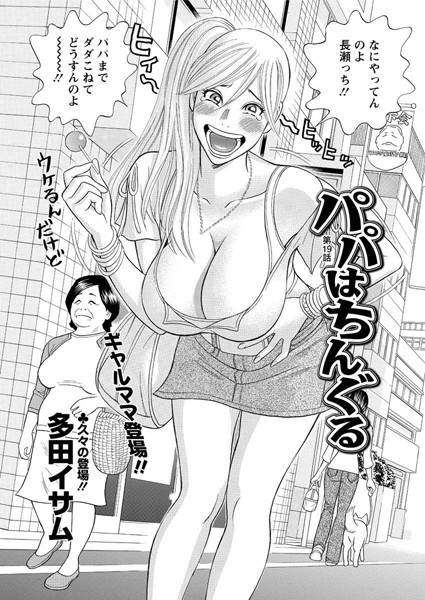 パパはちんぐる（単話）