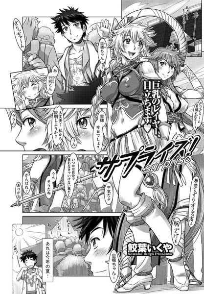 サプライズ！（単話）