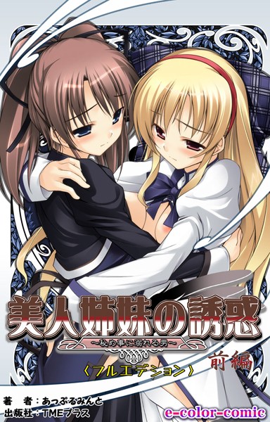 美人姉妹の誘惑＜フルエディション＞〜秘め事に溺れる男〜 前編【フルカラー成人版】