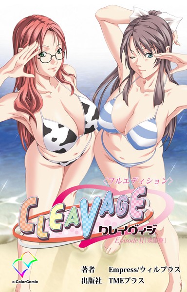 CLEAVAGE＜フルエディション＞ Episode2 「瑛里華」【フルカラー成人版】