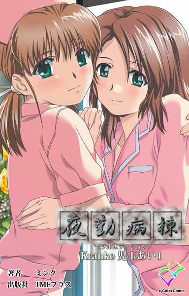 夜勤病棟 ＜フルエディション＞ Kranke児玉あい 1【フルカラー成人版】