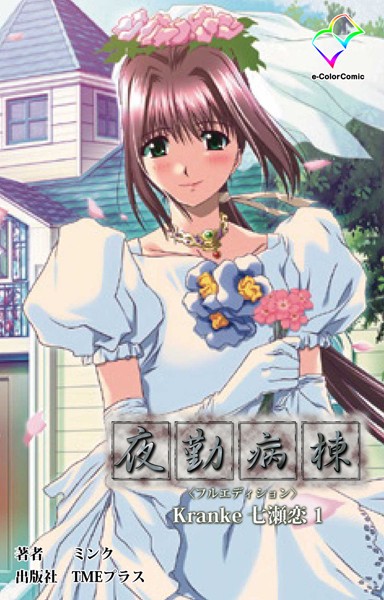 夜勤病棟 ＜フルエディション＞ Kranke七瀬 恋 1【フルカラー成人版】