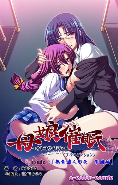 母娘催●＜フルエディション＞〜無意識人形化・学園編〜 Episode3【フルカラー成人版】