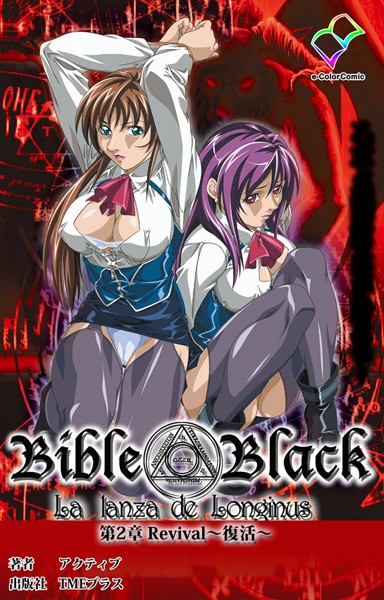 新・Bible Black 第2章 Revival〜復活〜【フルカラー成人版】