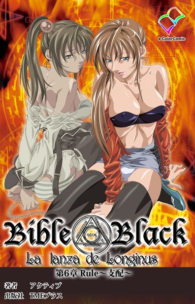 新・Bible Black 第6章 Rule〜支配〜【フルカラー成人版】