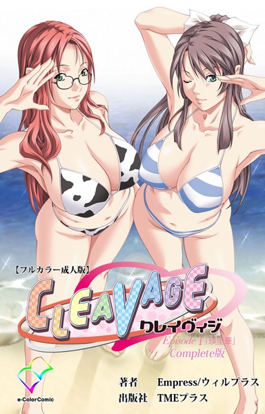 CLEAVAGE Episode1 「瑛里華」 Complete版【フルカラー成人版】