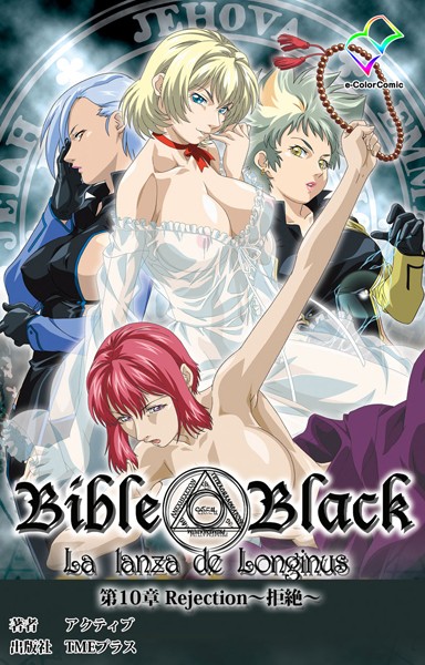 新・Bible Black 第10章 Rejection〜拒絶〜【フルカラー成人版】