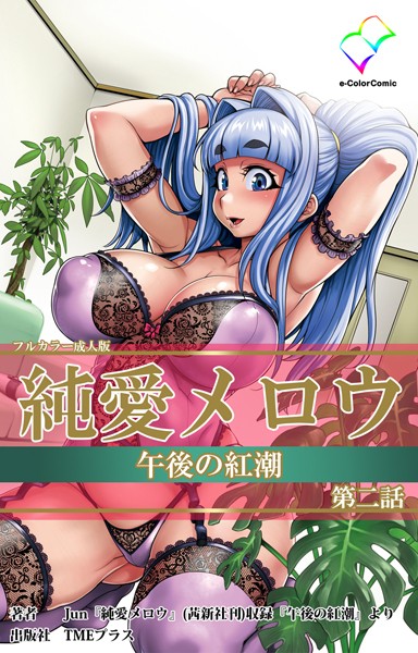 【フルカラー成人版】純愛メロウ