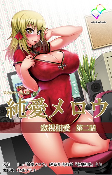 【フルカラー成人版】純愛メロウ 窓視相愛