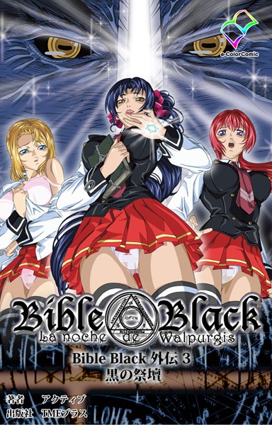 Bible Black 外伝 3 黒の祭壇【フルカラー成人版】