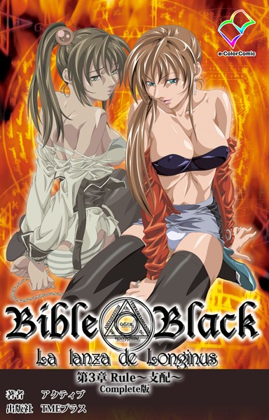 新・Bible Black 第3章 rule〜支配〜 Complete版【フルカラー成人版】