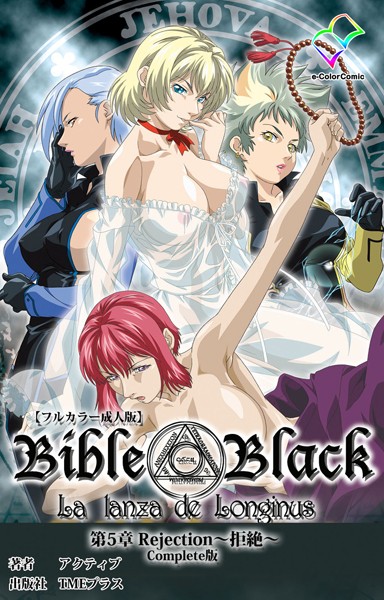 新・Bible Black 第5章 Rejection 〜拒絶〜 Complete版【フルカラー成人版】