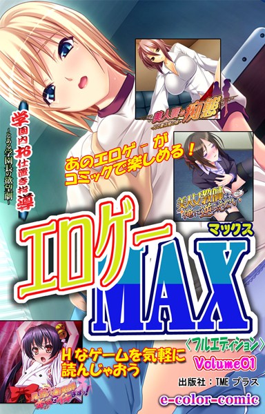 エロゲーMAX Volume01【フルカラー成人版】