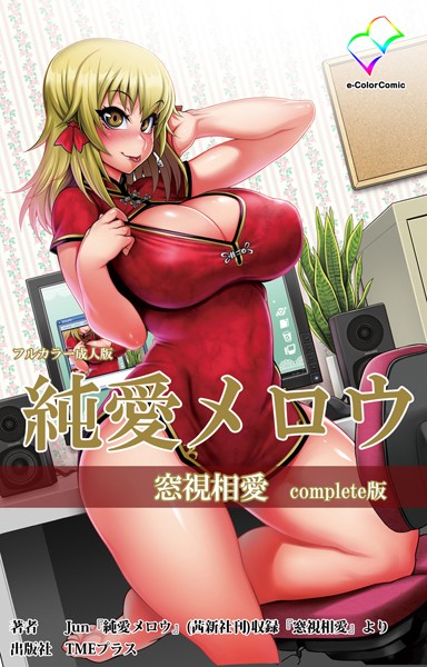 【フルカラー成人版】純愛メロウ 窓視相愛 complete版
