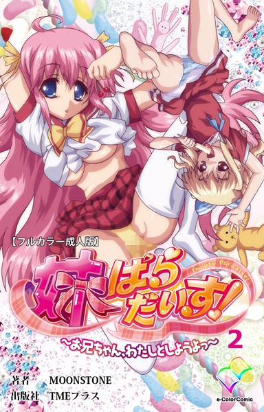 妹ぱらだいす！〜お兄ちゃん、わたしとしようよっ〜 2【フルカラー成人版】