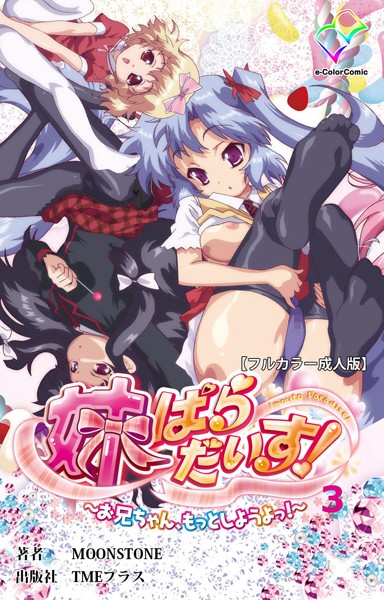 妹ぱらだいす！〜お兄ちゃん、もっとしようよっ！〜 3【フルカラー成人版】