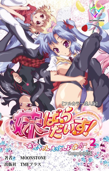 妹ぱらだいす！〜お兄ちゃん、もっとしようよっ！〜 Complete版【フルカラー成人版】