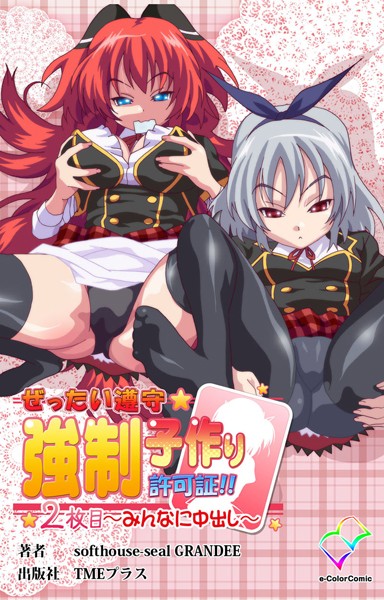 ぜったい遵守☆強●子作り許可証！！ 2枚目 〜みんなに中出し〜【フルカラー成人版】